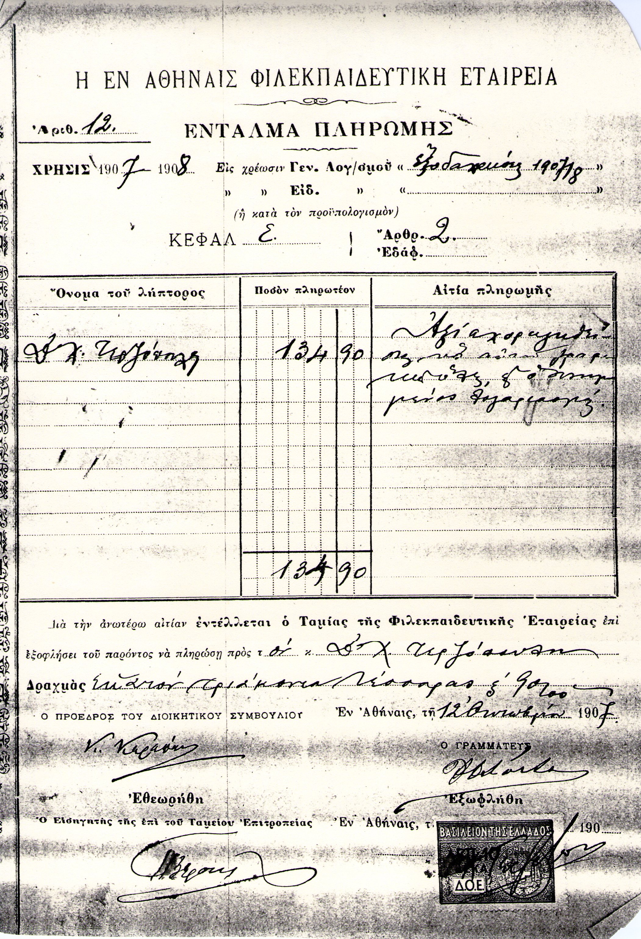 Απόδειξη πληρωμής διδάκτρων στο Αρσάκειο Ap;odeiji plhromis FE 1807